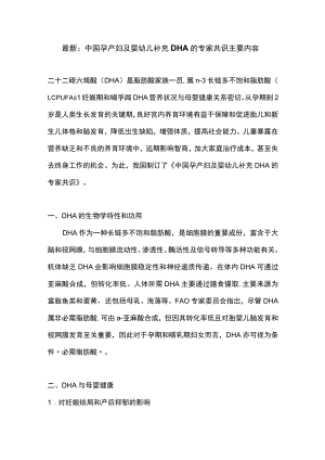 最新：中国孕产妇及婴幼儿补充DHA的专家共识主要内容.docx