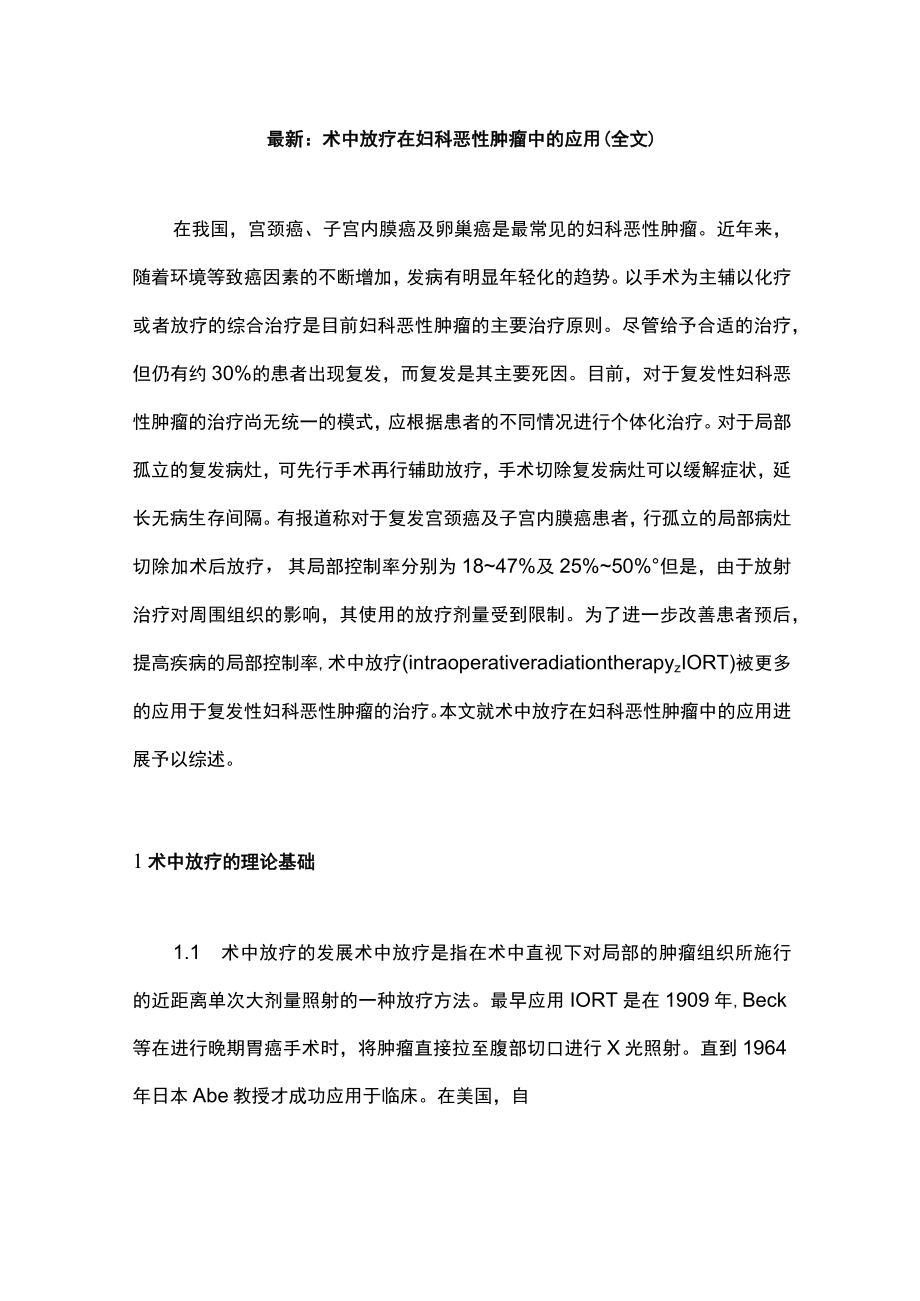 最新：术中放疗在妇科恶性肿瘤中的应用（全文）.docx_第1页