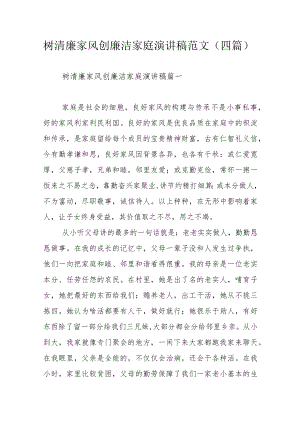 树清廉家风创廉洁家庭演讲稿范文（四篇）.docx