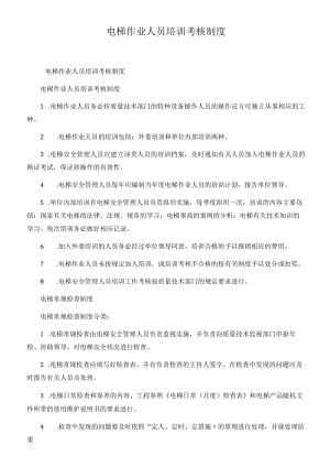 电梯作业人员培训考核制度.docx