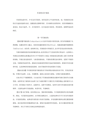 耳创伤诊疗规范.docx