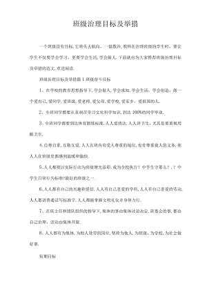 班级管理目标与措施.docx
