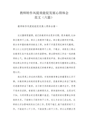 教师转作风提效能促发展心得体会范文(六篇).docx