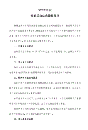 静脉采血临床操作规范.docx