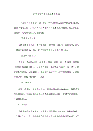 这些正常的生理现象不是疾病.docx