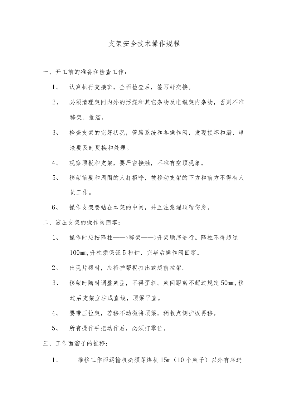 支架安全技术操作规程.docx_第1页