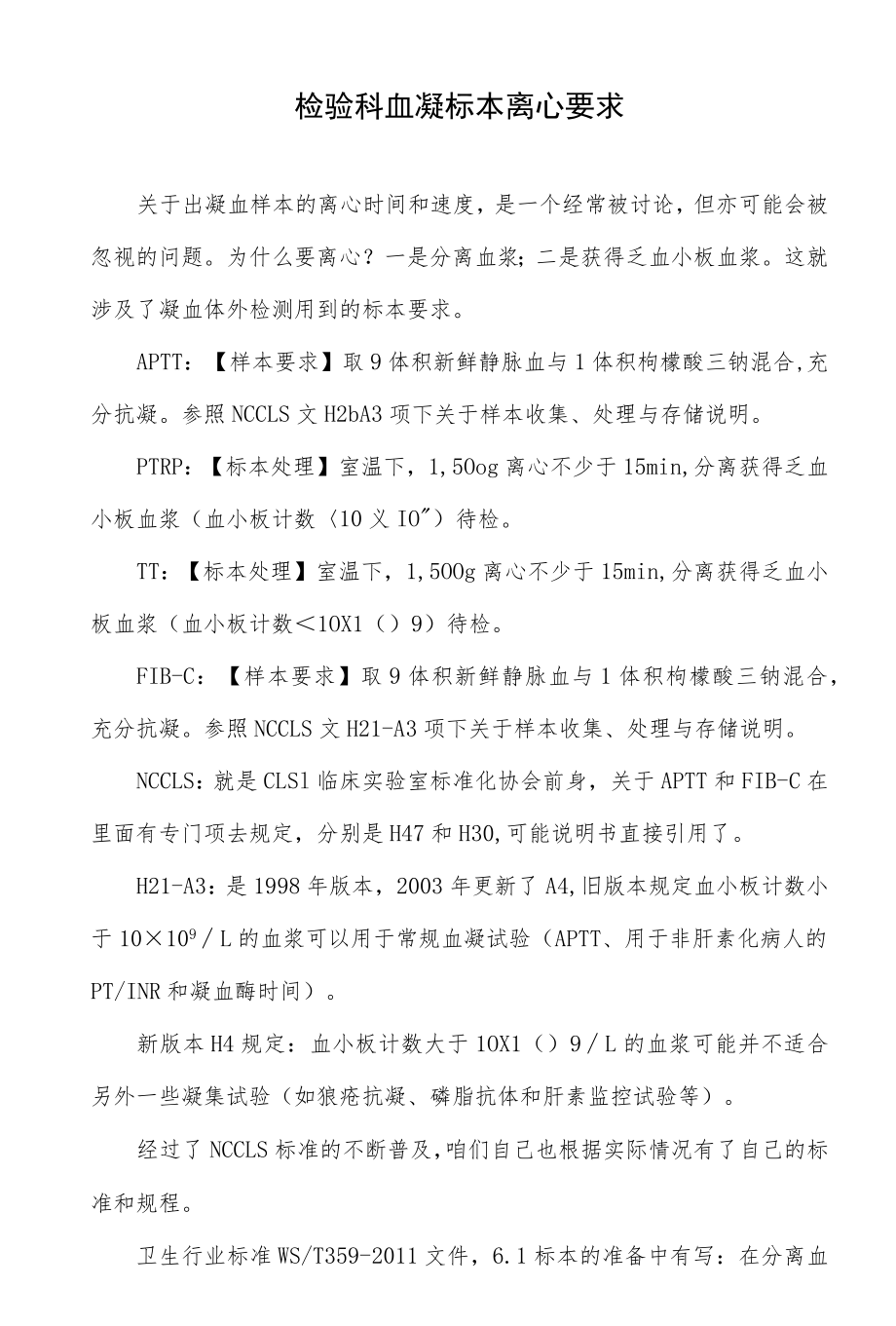 检验科血凝标本离心要求.docx_第1页