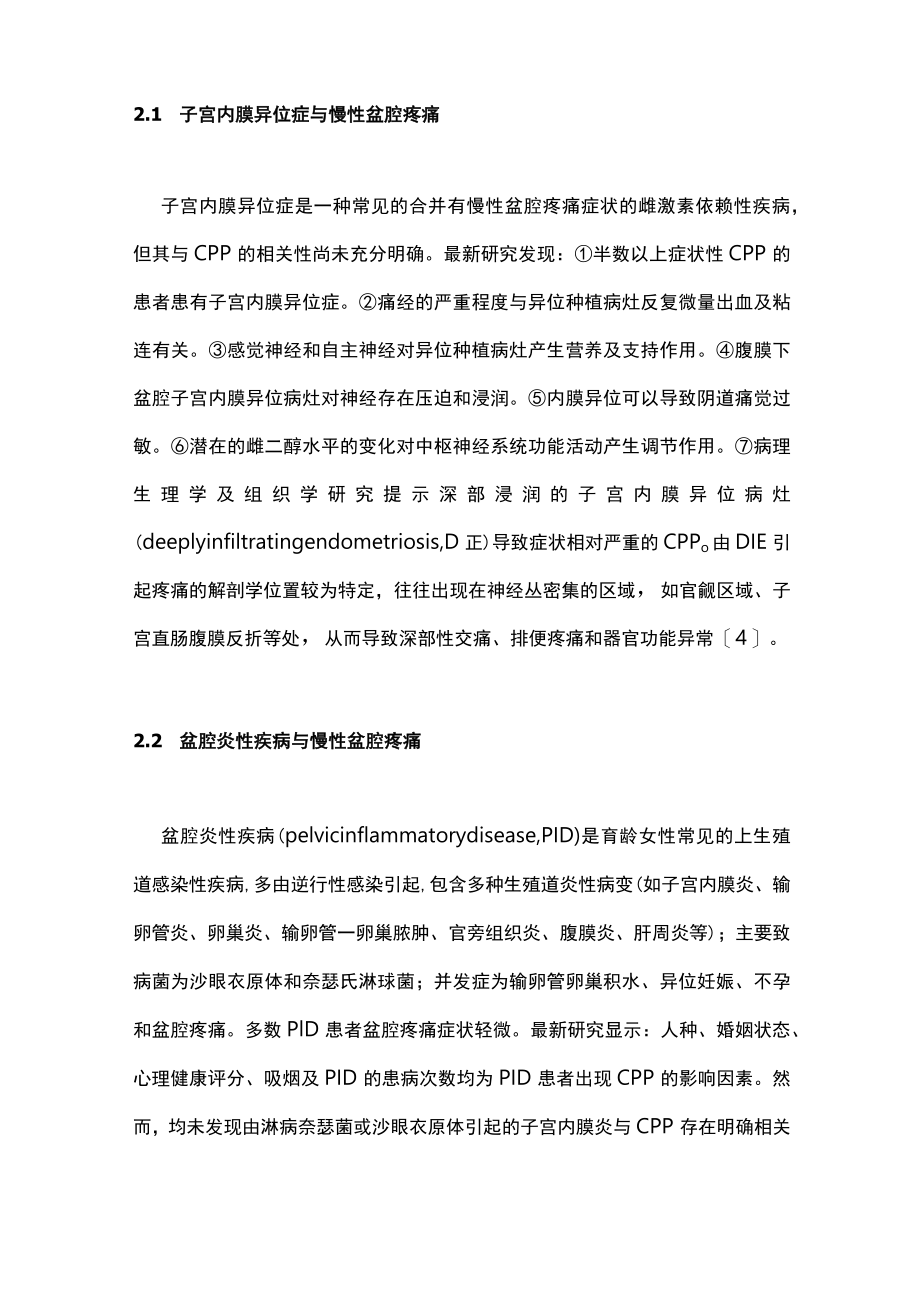 最新：慢性盆腔疼痛临床处理对策（全文）.docx_第2页