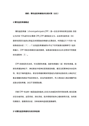 最新：慢性盆腔疼痛临床处理对策（全文）.docx