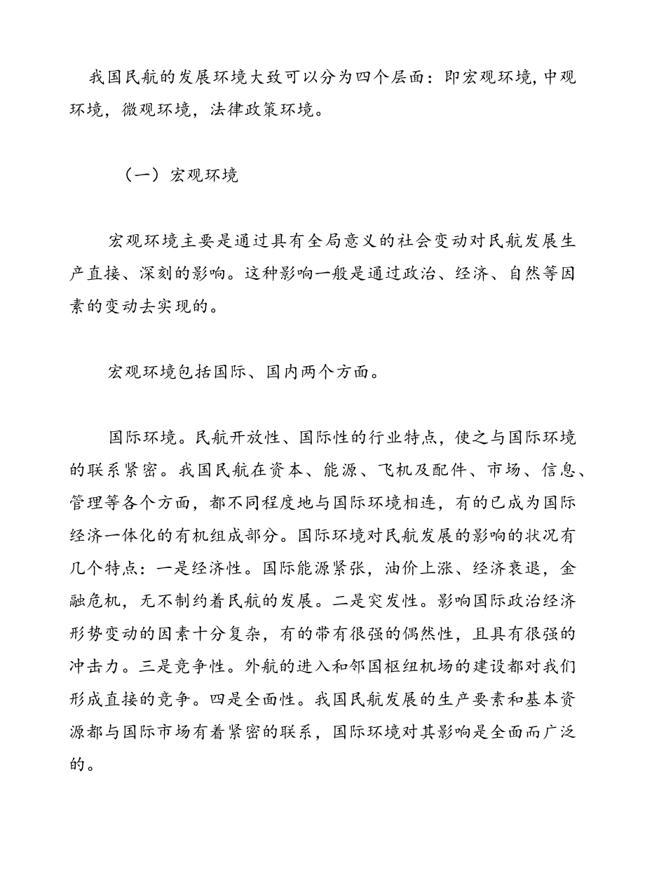 民航业的生产要素.docx_第3页