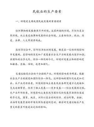 民航业的生产要素.docx