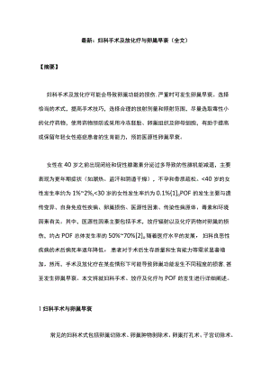 最新：妇科手术及放化疗与卵巢早衰（全文）.docx