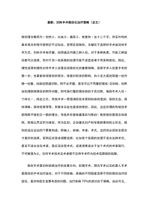 最新：妇科手术微创化治疗策略（全文）.docx