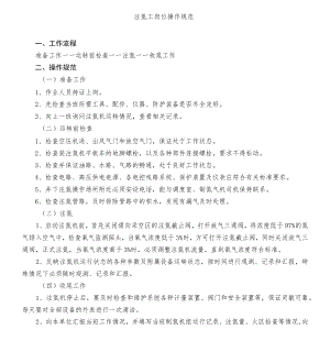 注氮工岗位操作规范.docx