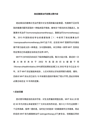绝经激素治疗进展主要内容.docx