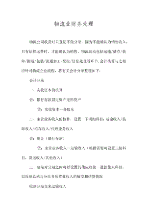 物流业财务处理.docx
