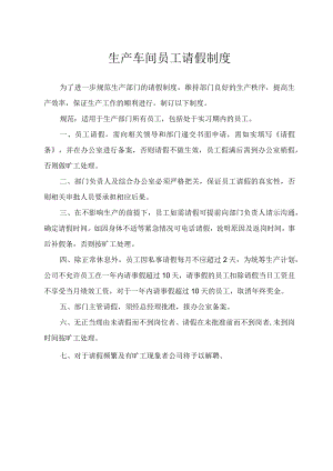 生产车间员工请假制度.docx