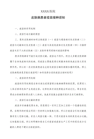 皮肤病患者疫苗接种须知.docx