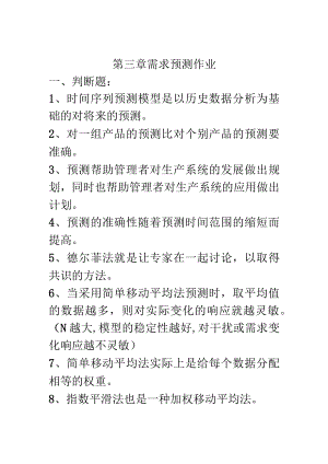 第三章 需求预测作业.docx