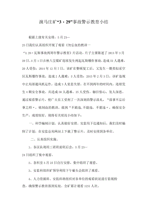 演马庄矿“3.29”事故警示教育小结.docx