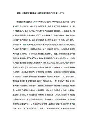 最新：凶险型前置胎盘植入原位保留判断和产后处置（全文）.docx