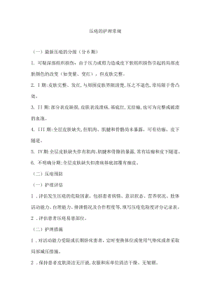 护理常规—压疮的护理.docx