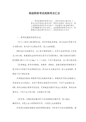 检验职称考试高频考点汇总.docx