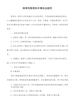 除草剂敌草快中毒诊治规范.docx