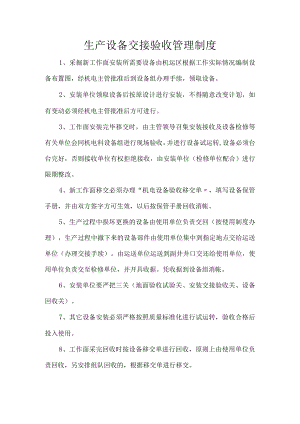 生产设备交接验收管理制度.docx