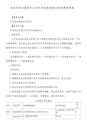 汽车发动机构造与拆装课程标准.docx