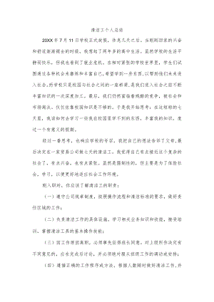 清洁工个人总结.docx