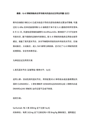 最新：IL-6抑制剂临床应用专家共识适应证及用法用量（全文）.docx