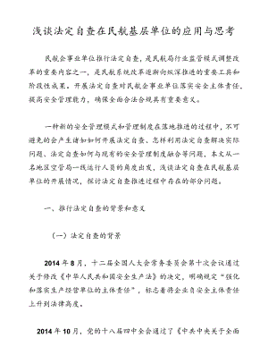 浅谈法定自查在民航基层单位的应用与思考.docx