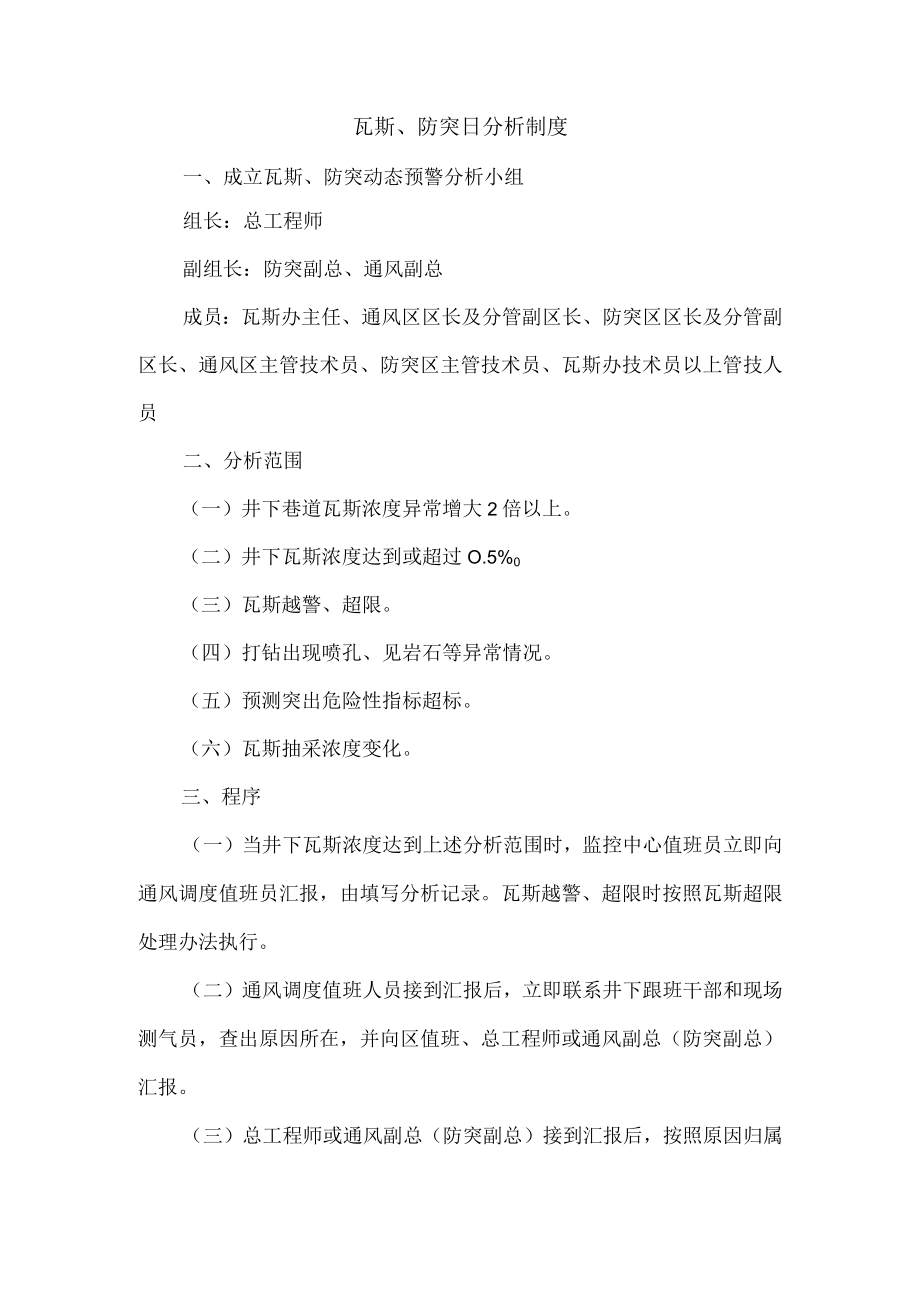 瓦斯、防突日分析制度.docx_第1页