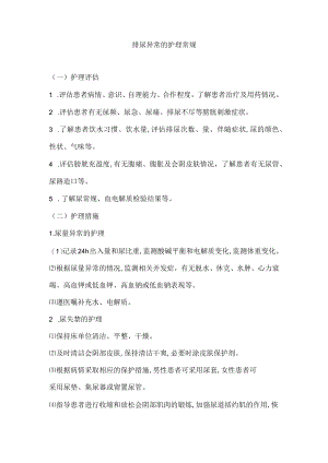 排尿异常的护理常规.docx