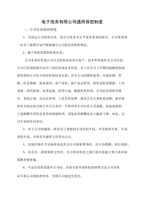 电子商务有限公司通用保密制度.docx