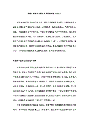 最新：瘢痕子宫再生育风险的对策（全文）.docx