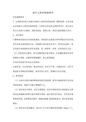 新生儿黄疸健康教育.docx