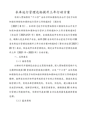 水库运行管理达标提升三行动方案.docx