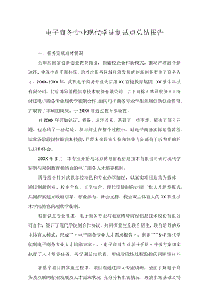 电子商务专业现代学徒制试点总结报告.docx