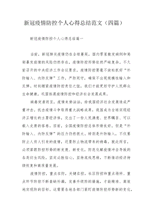 新冠疫情防控个人心得总结范文（四篇）.docx
