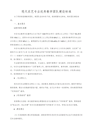 现代农艺专业优秀教学团队建设标准.docx