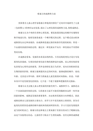 格塞尔的成熟势力说.docx