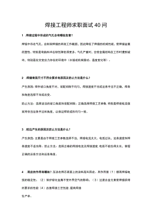 焊接工程师求职面试40问.docx