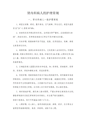肾内科护理常规.docx