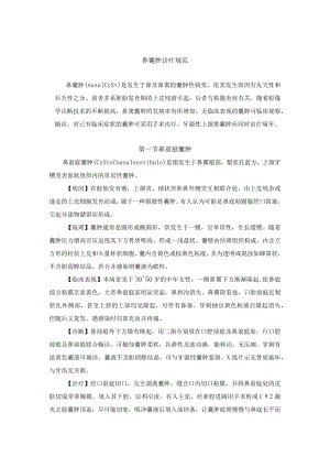 鼻囊肿诊疗规范.docx