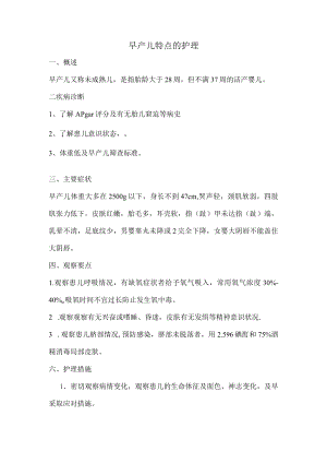 早产儿特点的护理.docx