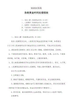 急救黄金时间处理措施.docx