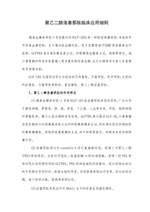聚乙二醇洛塞那肽临床应用细则.docx