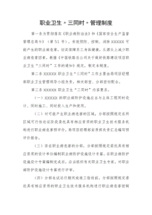 职业卫生“三同时”管理制度.docx